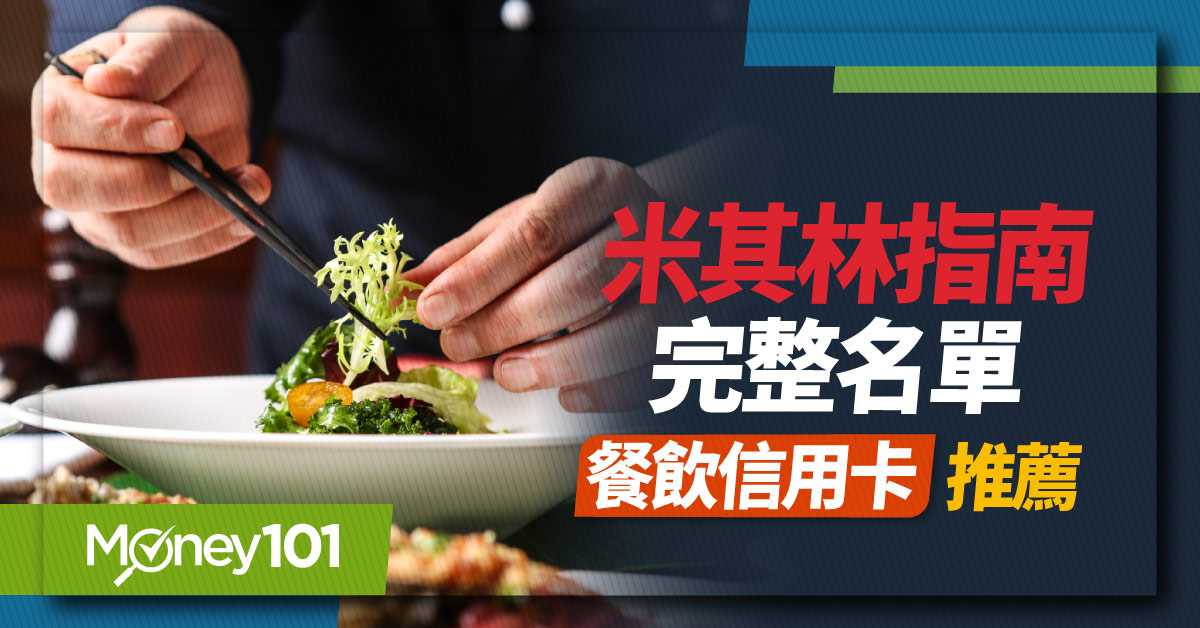 2023 台灣米其林指南 44 家餐廳公開！頤宮連 6 年奪三星 完整名單/餐廳信用卡優惠推薦
