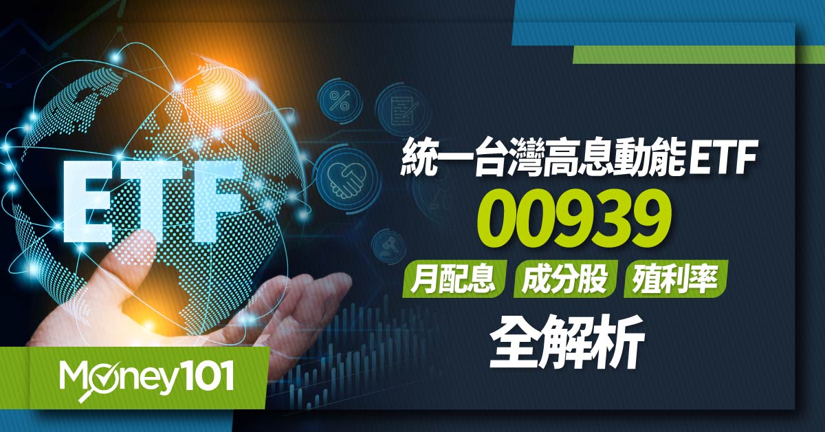 00939、月配息、高股息ETF、統一台灣高息動能、台股、殖利率
