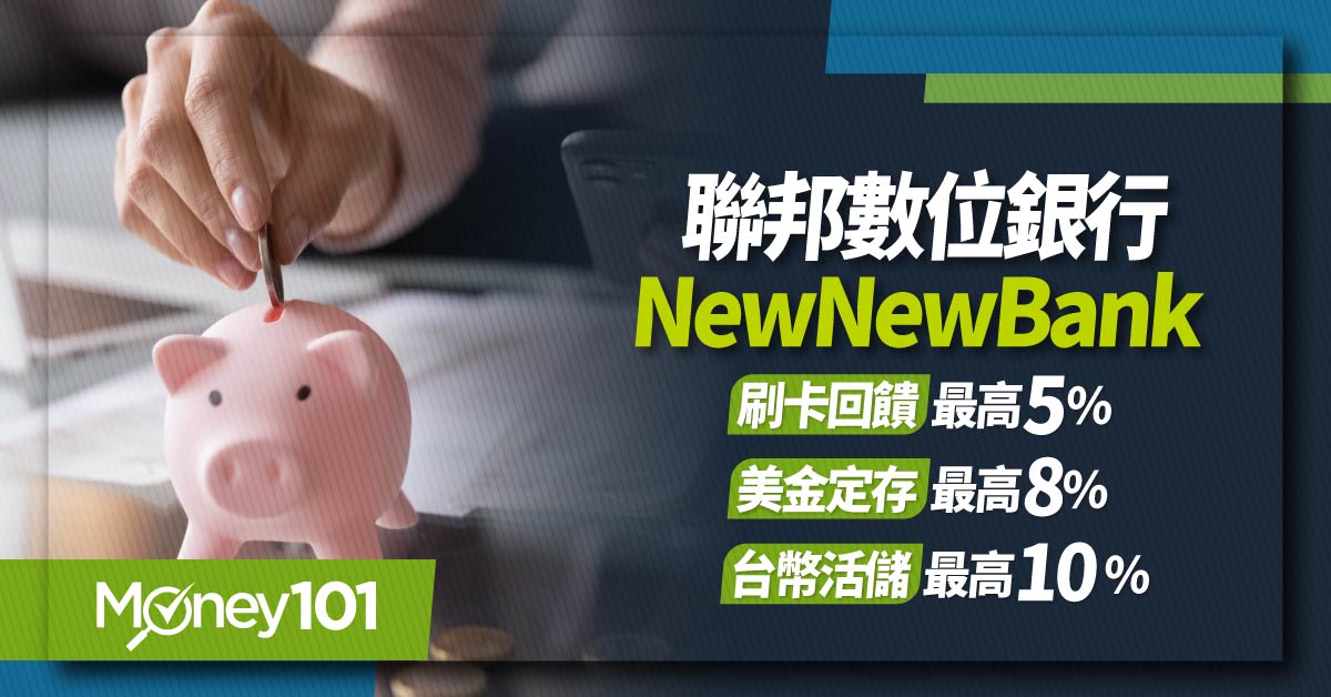 2024 數位帳戶選哪家？聯邦NewNewBank：活儲利率最高10%、美金定存最高8%，再享信用卡最高5%回饋