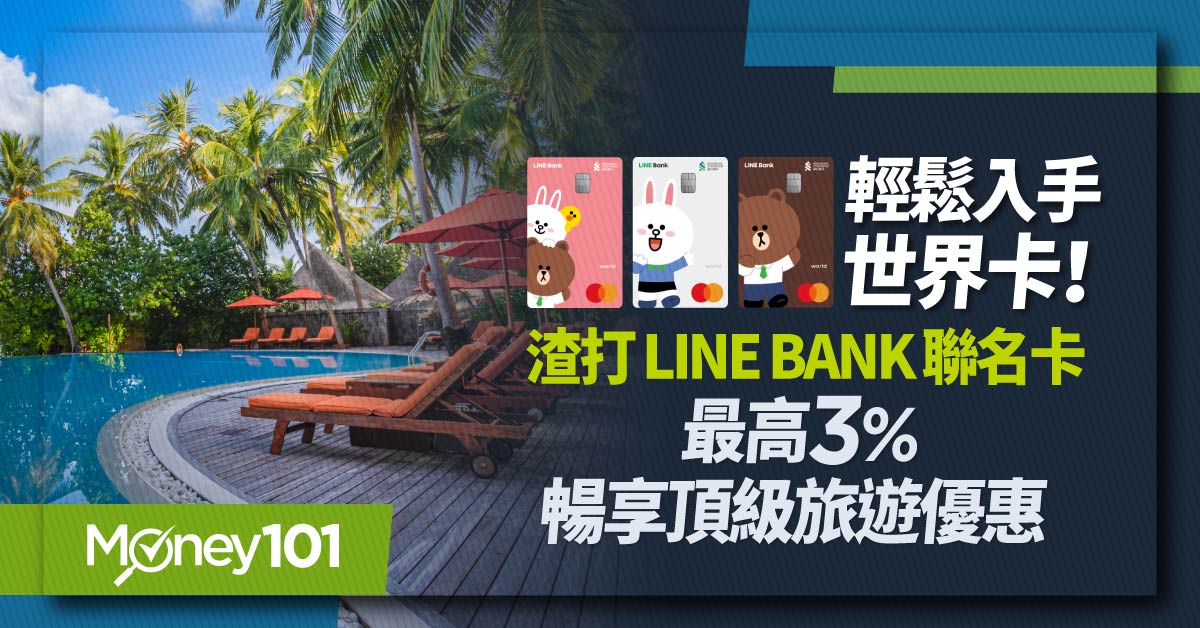 輕鬆入手世界卡!渣打-LINE-Bank-聯名卡最高3%暢享頂級旅遊優惠-1