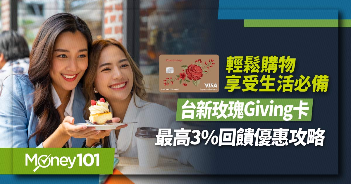 【最新】台新玫瑰 Giving 卡國內外最高 3% 回饋！申請資格/年費/回饋秘笈一次看