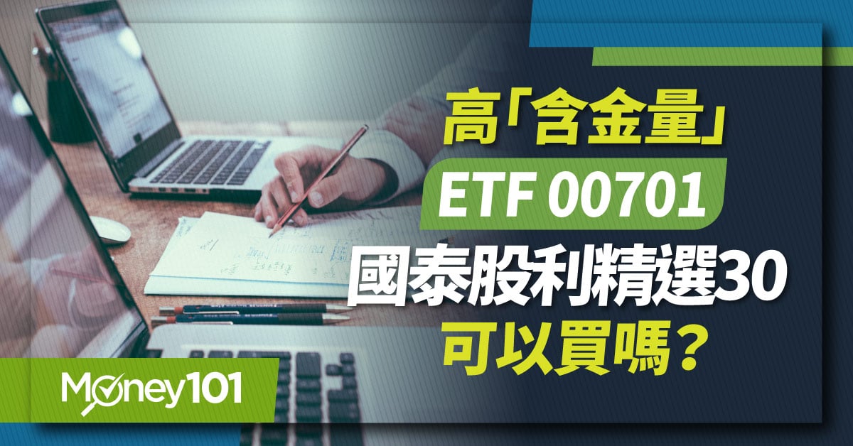 【ETF推薦】「高含金量」ETF　00701國泰股利精選30成分股/配息/淨值一次看