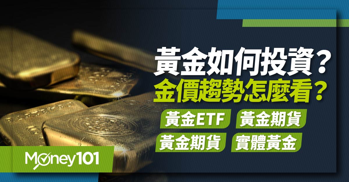 黃金ETF、金價、黃金投資、避險、國際情勢