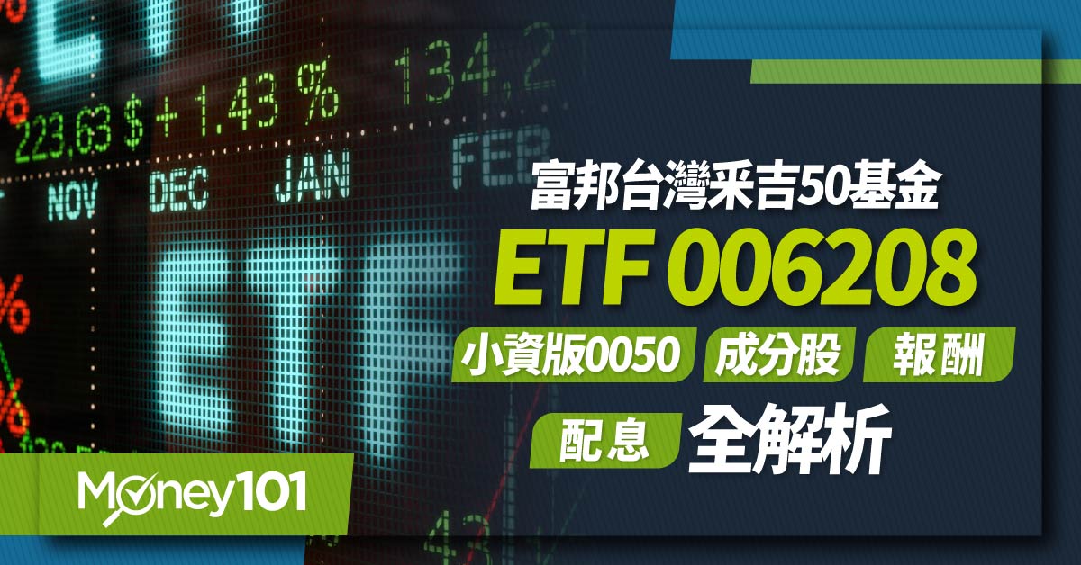 【ETF推薦】富邦台50(006208)成分股/配息/殖利率/報酬率全解析