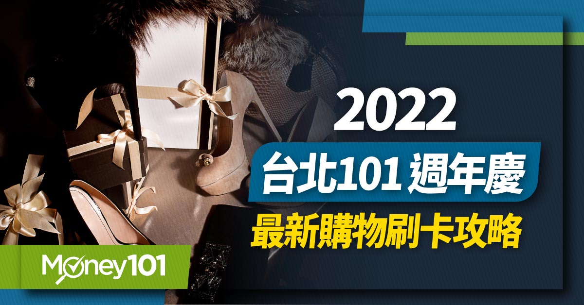 2022 台北101週年慶消費攻略 滿額最高14%回饋 刷哪張信用卡最划算?