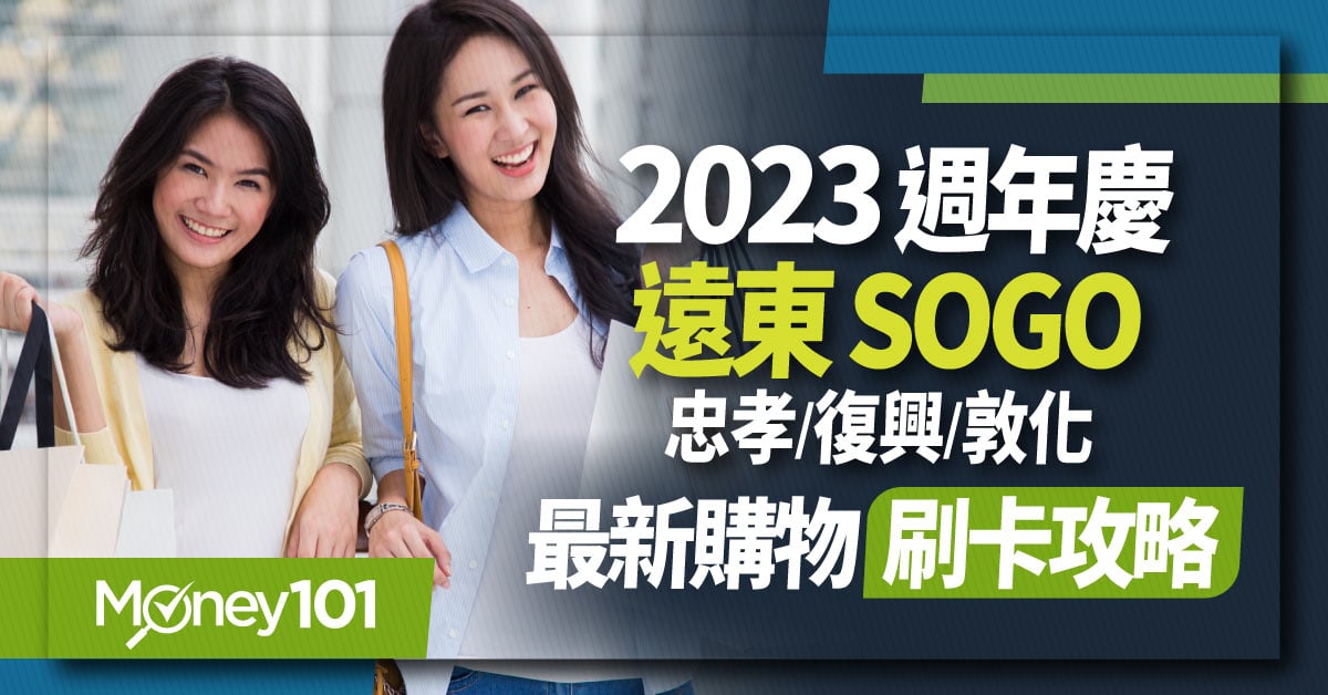 2023 最新遠東SOGO週年慶DM攻略 忠孝、復興、敦化、天母信用卡回饋攻略