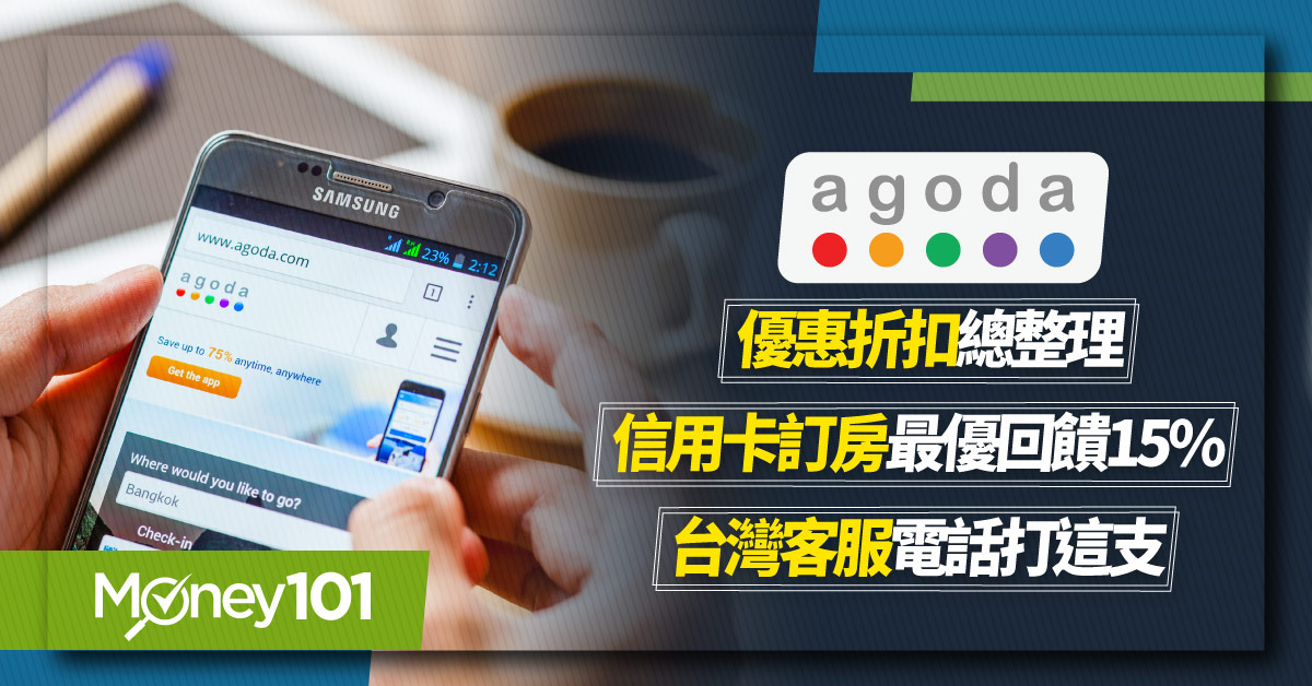 2023 Agoda 優惠折扣總整理！信用卡訂房最優回饋15% 台灣客服電話打這支