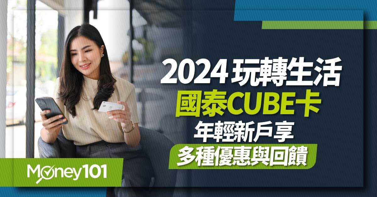 2024玩轉生活-國泰世華CUBE卡年輕新戶享多種優惠與回饋-1
