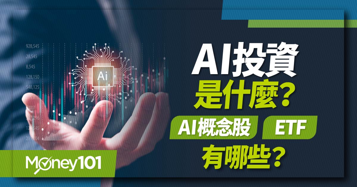 AI是什麼？AI概念股和AI ETF有哪些？　3檔AI ETF比一比：00762/00737/00851 成分股/報酬率解析