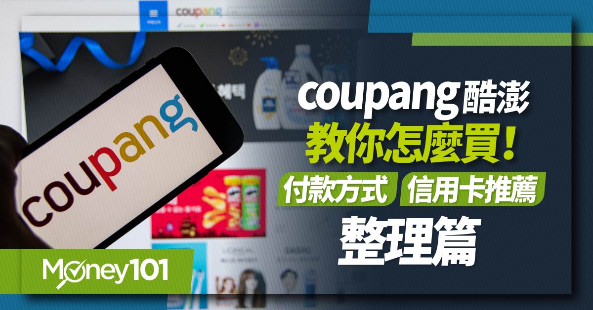 韓國電商 Coupang 怎麼買？火箭速配/跨境有何不同？最新 Coupang 酷澎信用卡優惠推薦