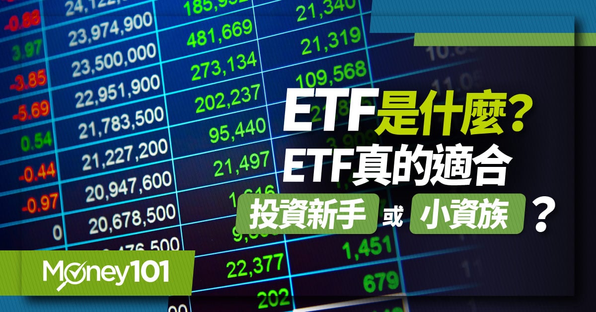 【股票入門】etf是什麼？怎麼買？etf優缺點、新手etf推薦 Money101 6138