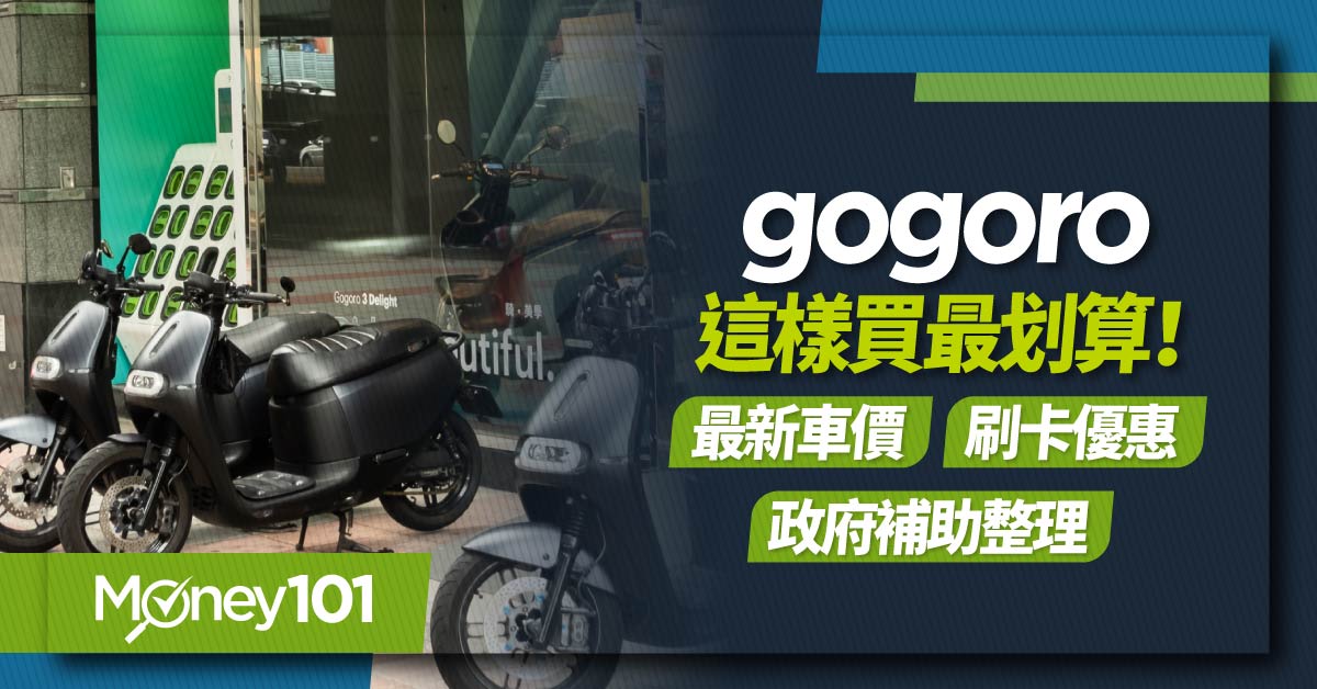 Gogoro-這樣買最划算!最新車價-刷卡優惠-政府補助整理