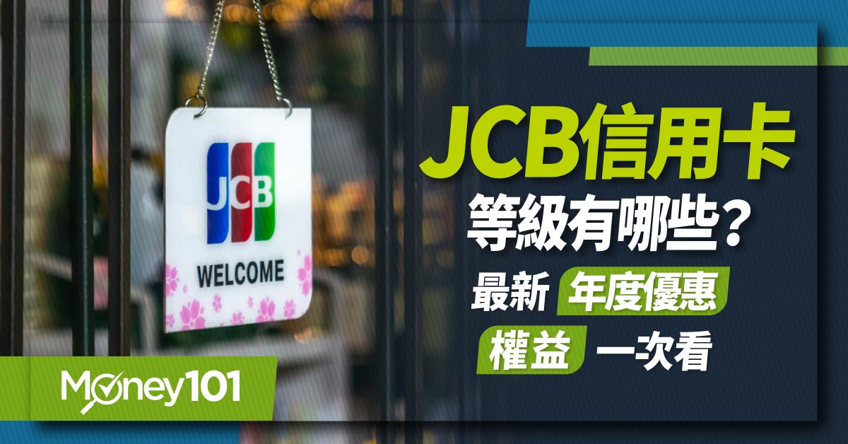 2023 JCB 信用卡優惠整理篇！JCB 卡等級有哪些？最新權益/日本優惠/JCB卡推薦