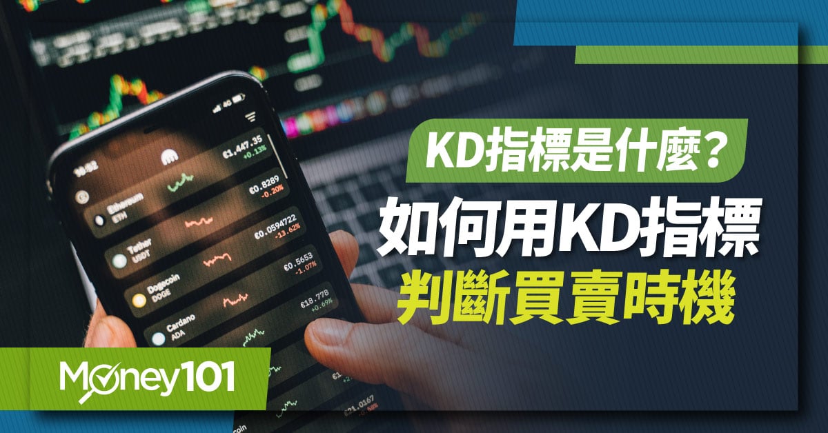 【股票入門】KD指標是什麼？怎麼看？如何用KD指標判斷買賣時機