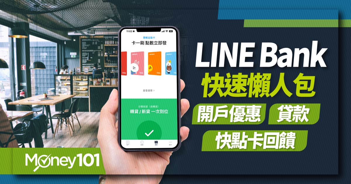 2023 LINE Bank 信用卡 7/10 公開！最新 LINE Bank 開戶優惠：跨行轉帳月月 88 次免手續費 定存利息飆 1.7 萬