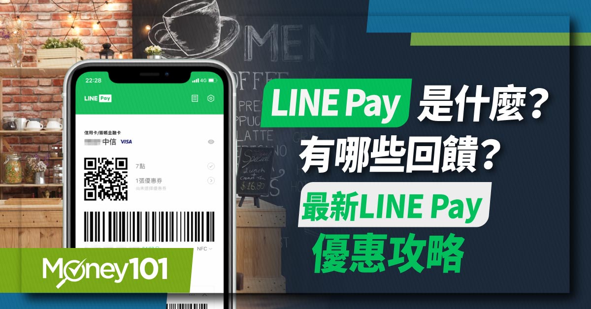 LINE Pay 怎麼用？2023/2024 LINE Pay 信用卡推薦！最高回饋 15%/最新優惠、雙 12 購物攻略總整理
