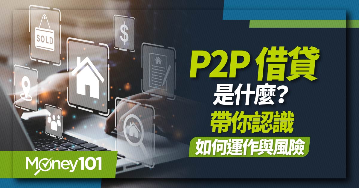 P2P 借貸是什麼？有何風險？台灣 P2P 借貸平台比較/借貸該注意的重點