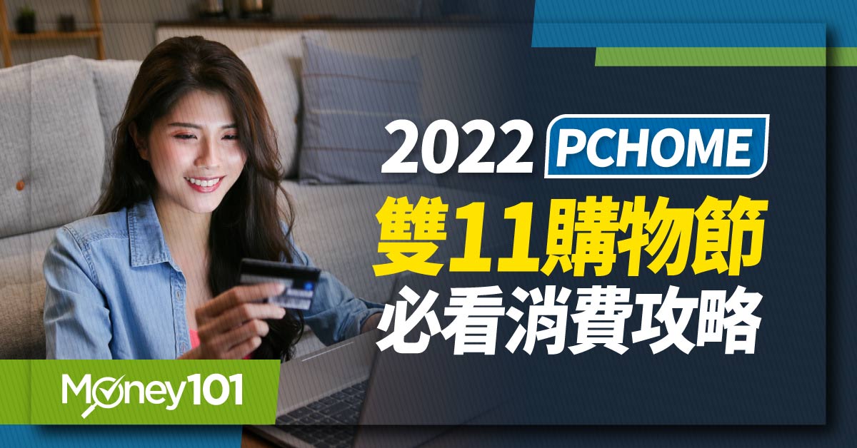 2022 PChome 雙11優惠活動懶人包 必備信用卡推薦