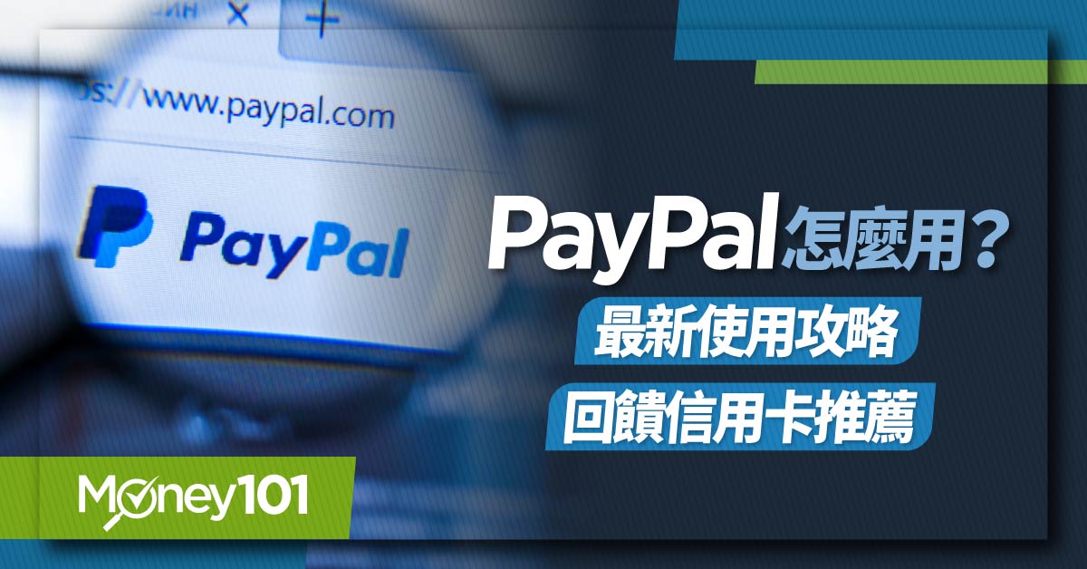 Paypal 怎麼用？如何綁定？最新 Paypal 信用卡推薦 註冊/付款/提領全教學