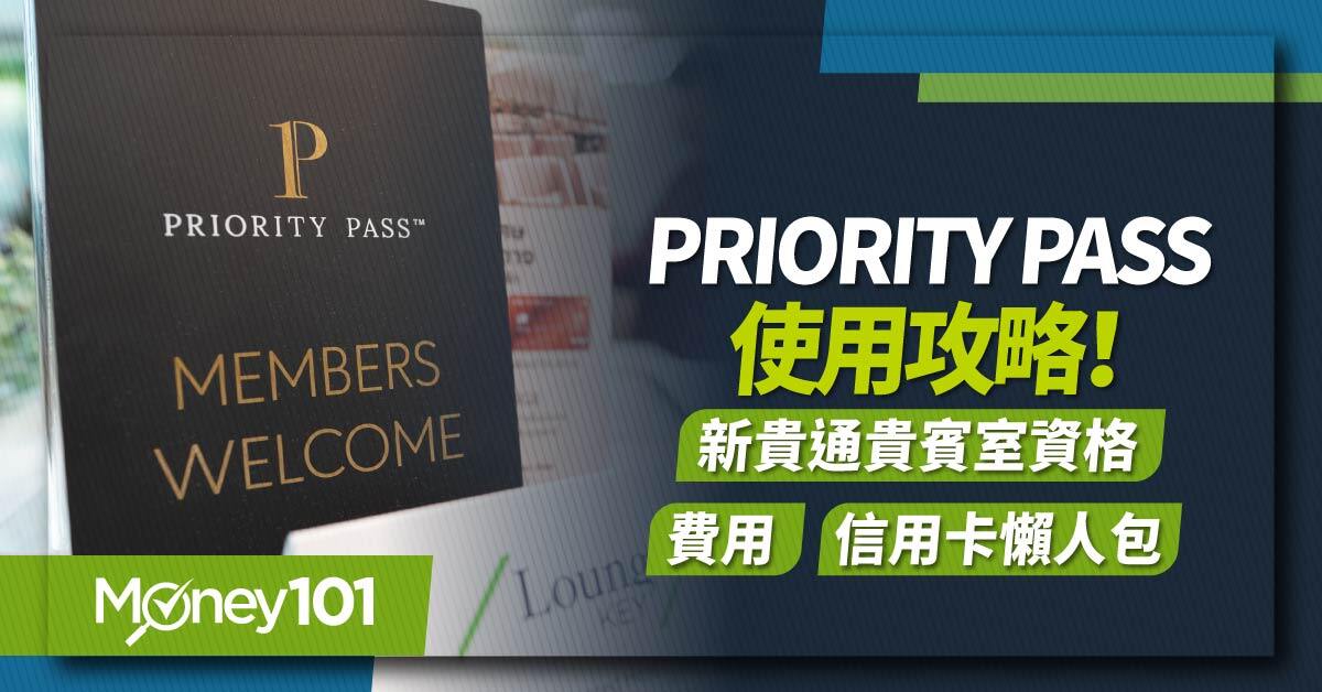 Priority-Pass-使用攻略!新貴通貴賓室資格-費用-信用卡懶人包