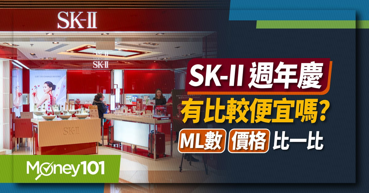 2022 SK2/SK-II週年慶有比較便宜嗎？週年慶vs網購平台ML數價格比一比