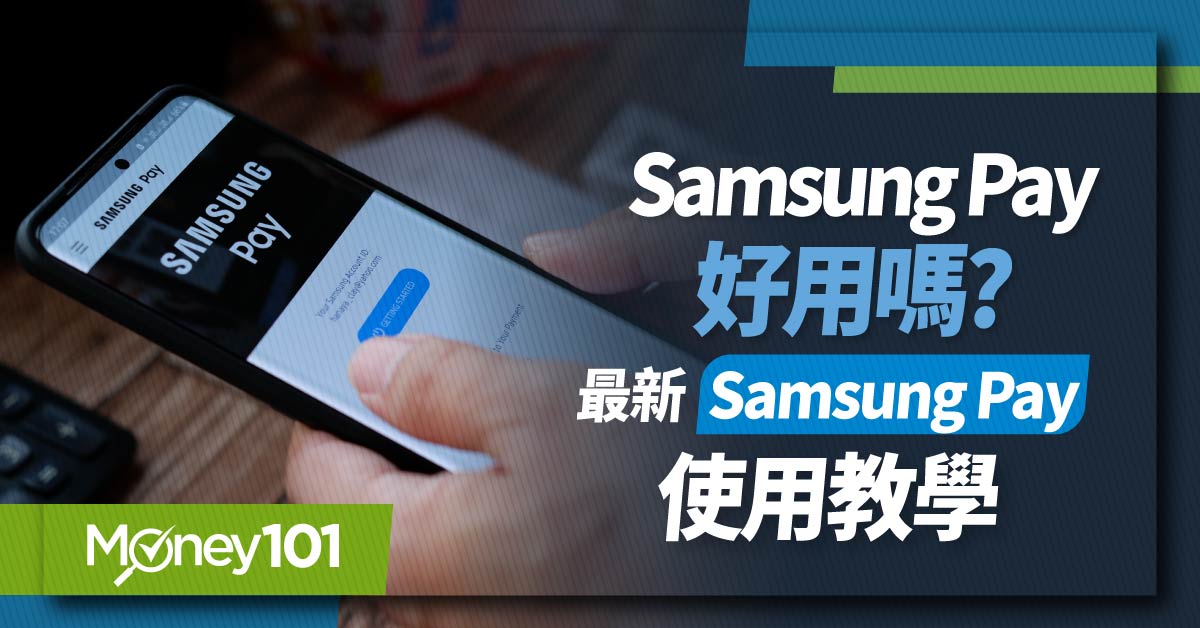 Samsung Pay 好用嗎？支援哪些銀行？Samsung Pay悠遊卡支援哪些手機？