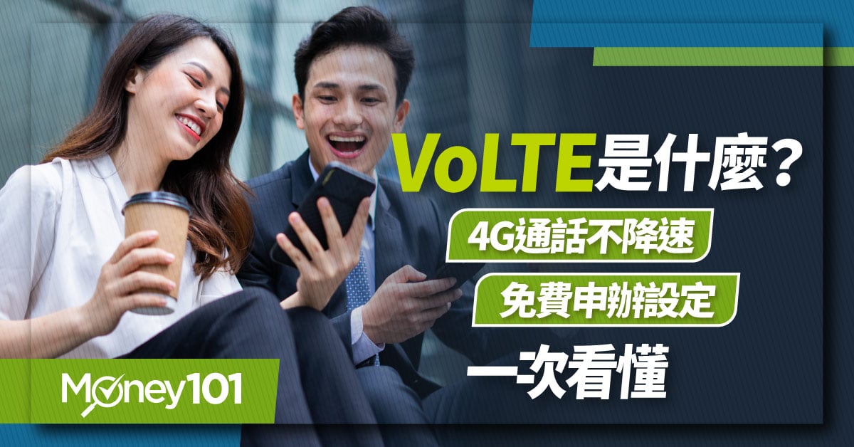 VoLTE和VoWiFi是什麼？要錢嗎？4G通話升級不降速 免費申辦設定一次看懂