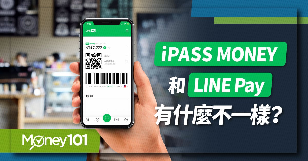 iPass-MONEY和-LINE-Pay-有什麼不一樣?