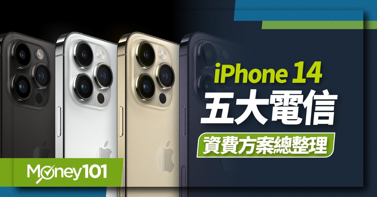iPhone14電信資費出爐！中華電信/遠傳/台哥大/台灣之星/亞太資費方案總整理
