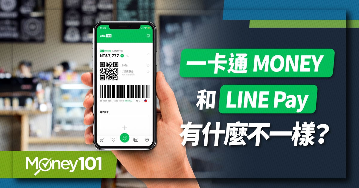 iPASS MONEY、LINE Pay 差在哪？最新 iPASS MONEY 通路優惠/綁定帳戶回饋 Money101