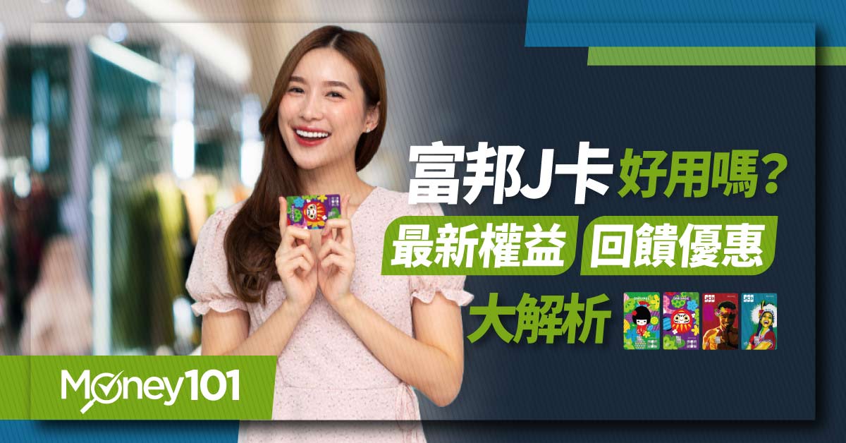 富邦J卡JU卡差別？日韓回饋最高6% LINE Pay/最新優惠總整-Money101