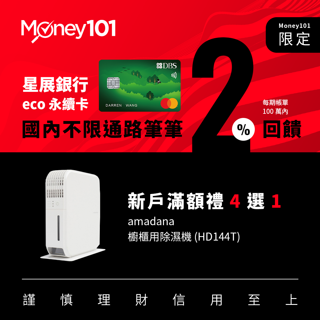 新戶透過Money101指定網頁成功申辦星展eco永續卡正卡享除濕機