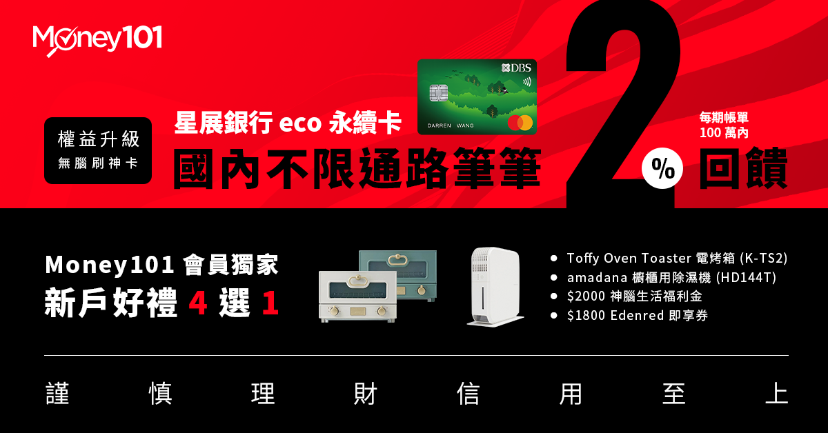 新戶透過Money101指定網頁成功申辦星展eco永續卡正卡享好禮4選1