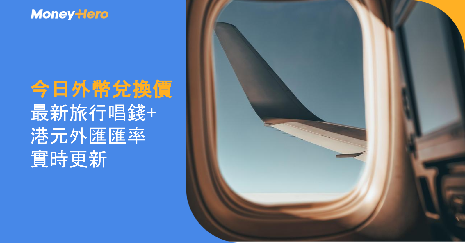 今日外幣兌換價｜最新旅行唱錢/港元外匯匯率實時更新