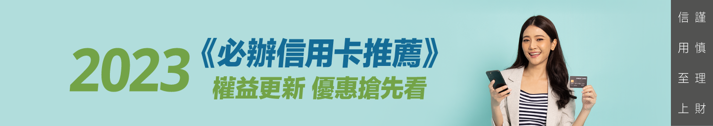 2023必辦信用卡推薦