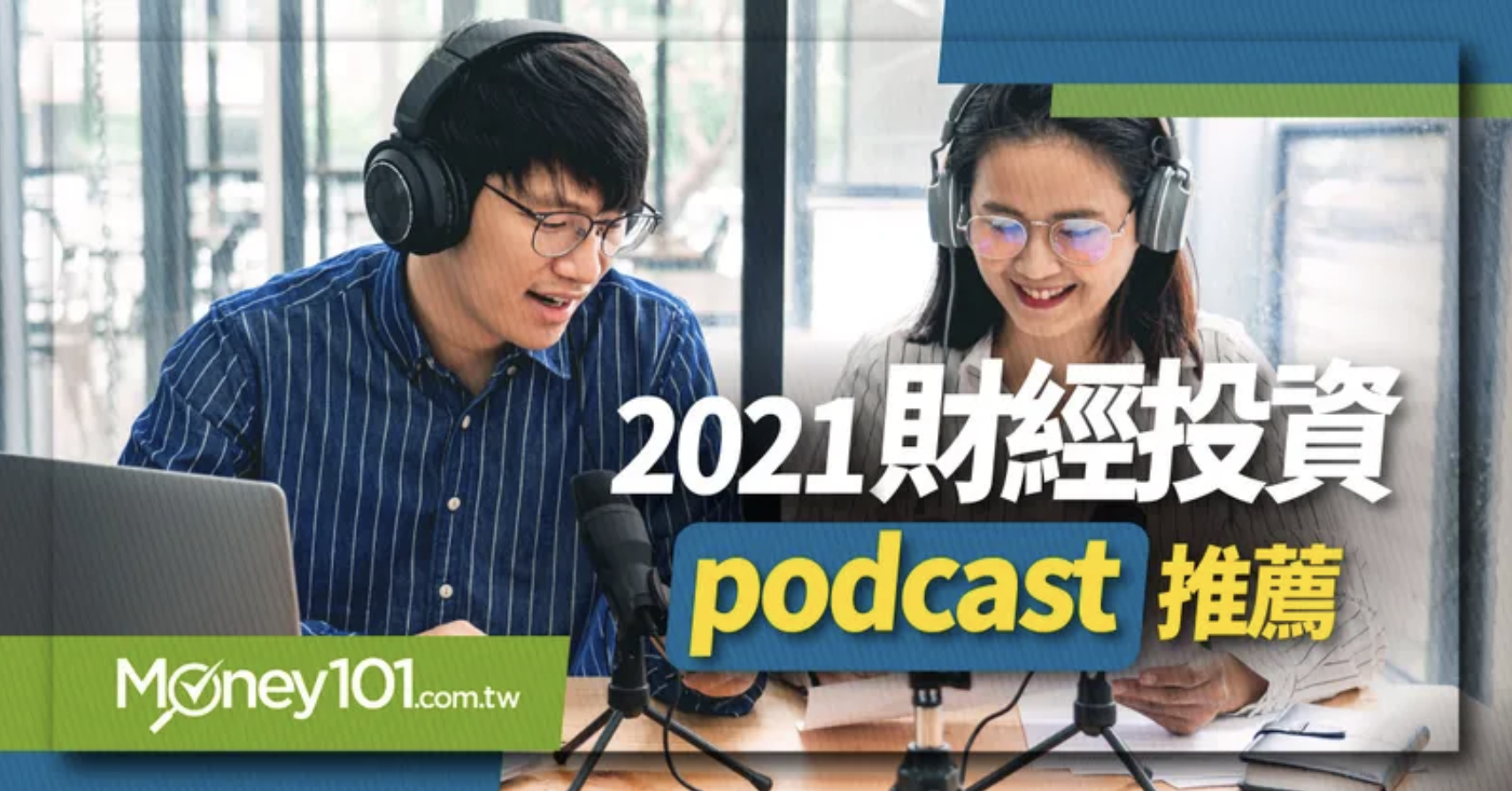 2021 理財投資用聽的！10 個必聽財經類 Podcast 節目推薦