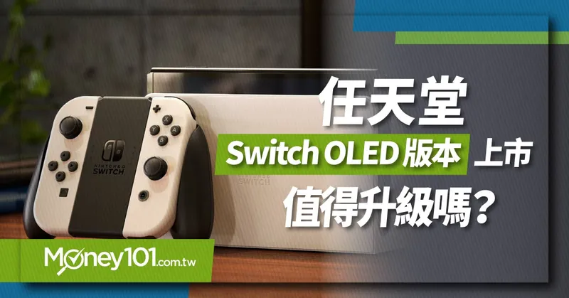 Switch OLED版上市 新舊主機比一比 新手該買 Switch Lite嗎？