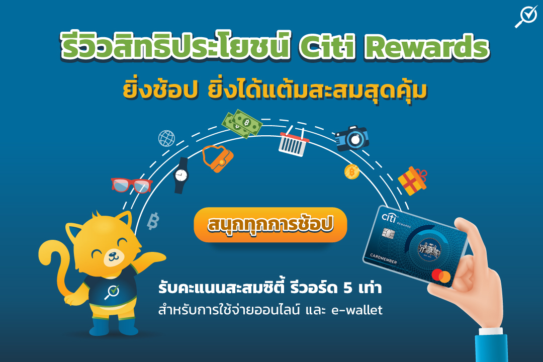 รีวิว บัตรเครดิต Citi Rewards ยิ่งช้อป ยิ่งได้แต้มสะสมสุดคุ้ม Th 8877