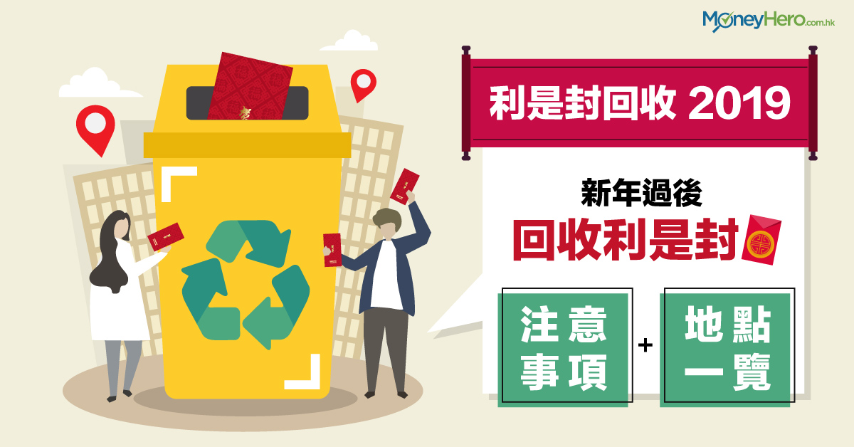 【-利是封回收-2019-】新年過後-回收利是封注意事項及地點一覽
