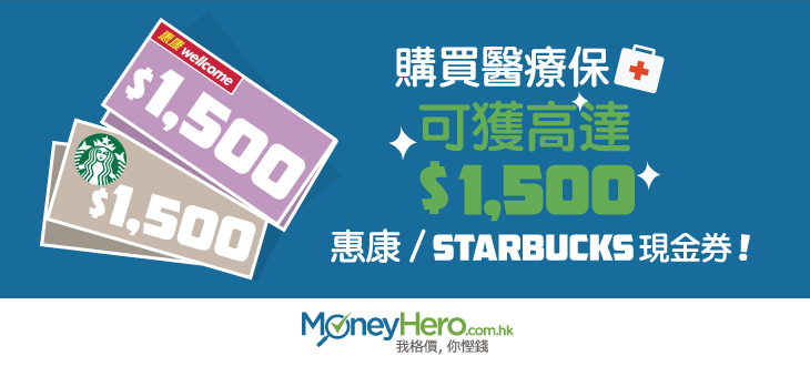 申請 醫療保 -可獲高達1,500惠康Starbucks現金券_blog (1)