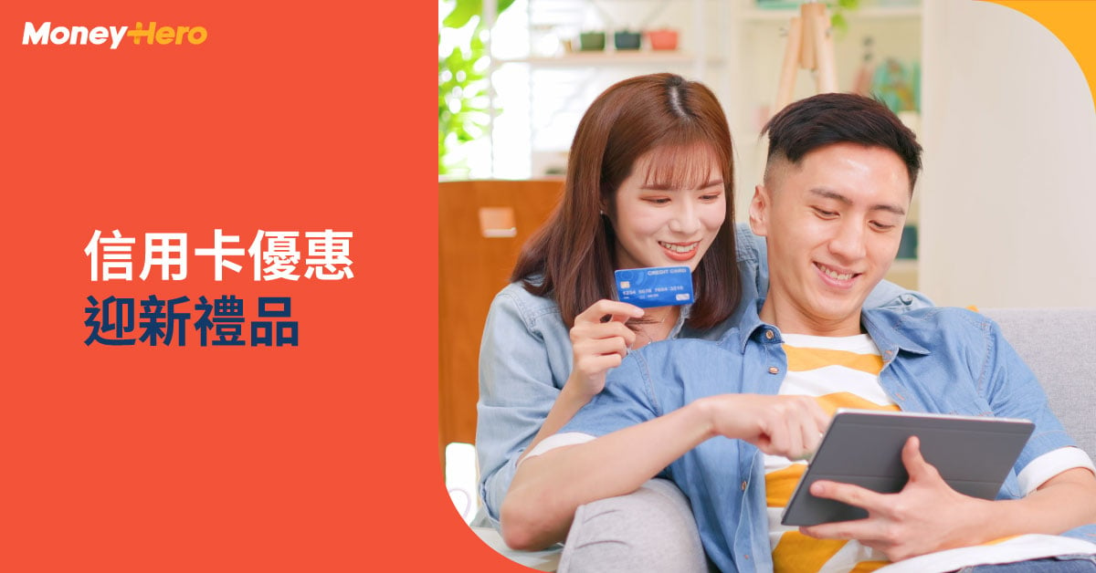 【信用卡迎新優惠2023】銀行信用卡迎新禮品比較（5月更新）