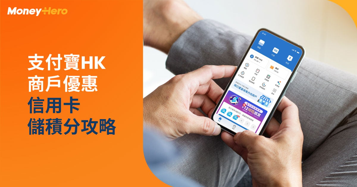 支付寶HK商戶優惠 信用卡儲積分攻略
