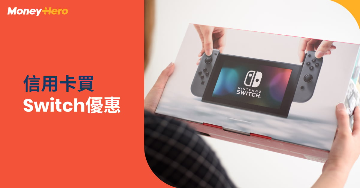 【Switch價錢】Switch OLED新機價錢及信用卡優惠2023 | MoneyHero