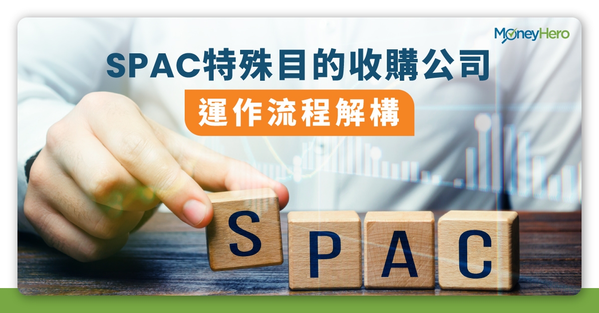 SPAC-特殊目的收購公司