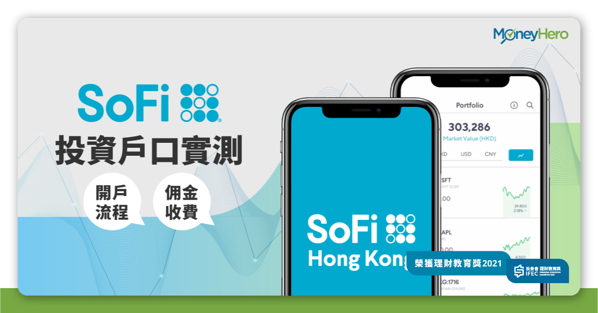 SoFi-Hong-Kong-開戶-佣金-收費