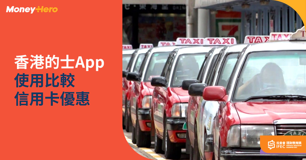 Call的App 比較香港8大的士App 邊隻最好用 最新優惠