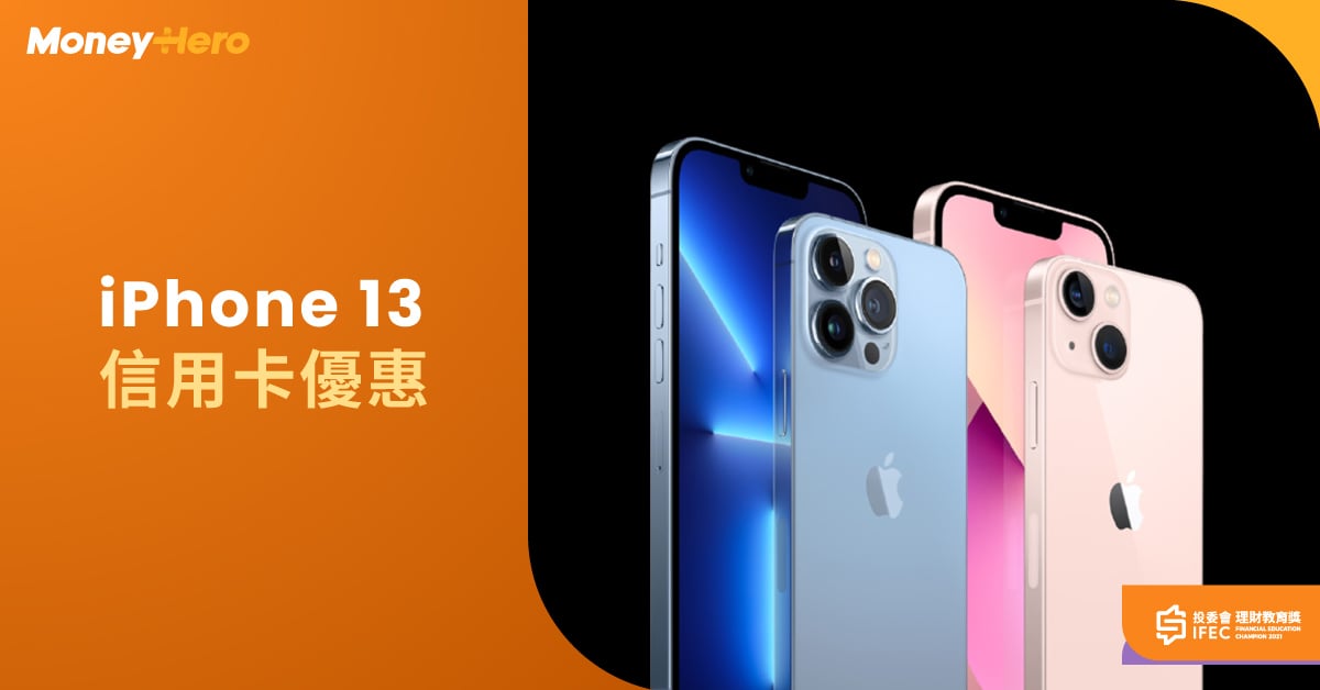 iPhone 13價格】4大香港iPhone 13優惠2022：淨機/ 上台/ 信用卡優惠