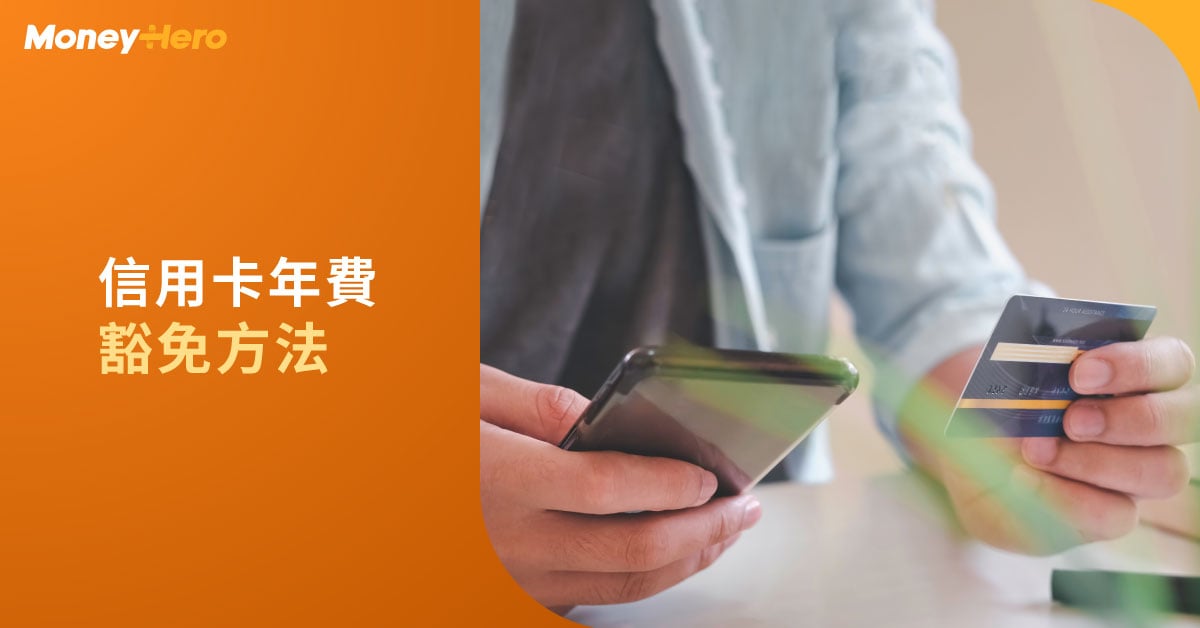免年費信用卡 2022 | 渣打/匯豐/中銀信用卡永久免年費信用卡推介+Waive年費熱線及5大方法