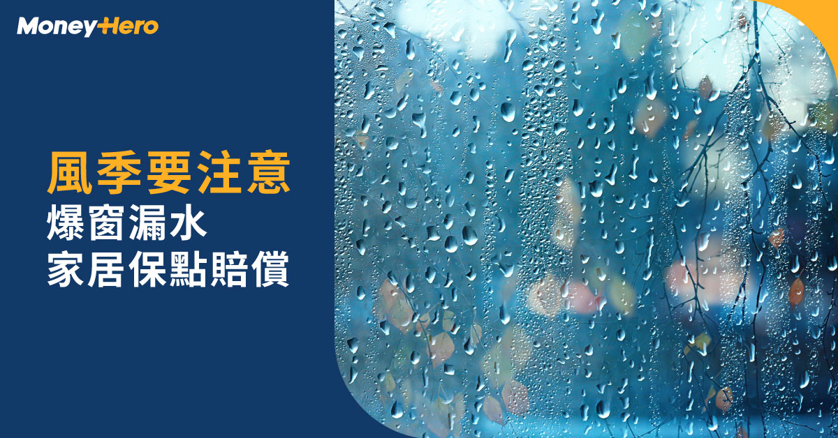 黑雨打風｜颱風爆窗雨季滲水漏水，家居保險包唔包？