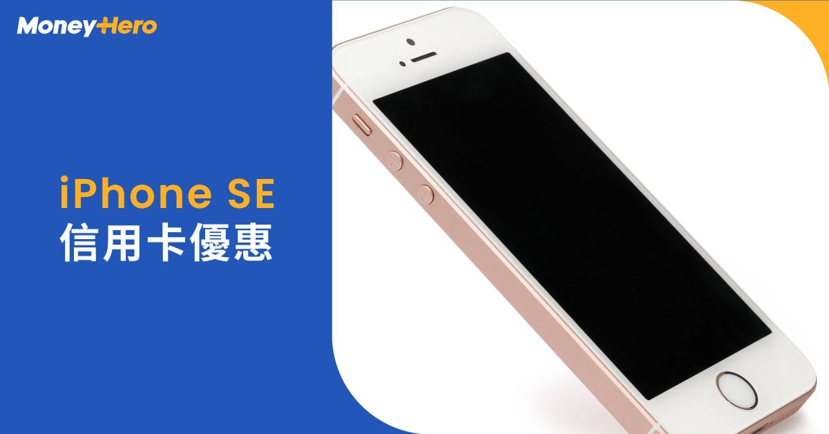 iPhone SE3 價格| Apple SE3規格、尺寸、電池容量、顏色及優惠2024